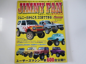 JIMNY FAN 2005/ここまで出来る!?改造車全て見せます☆