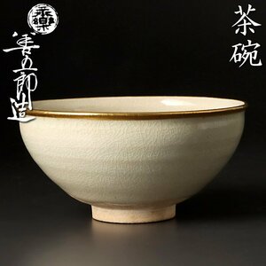 【古美味】十五代永楽善五郎(正全)造 白磁天目茶碗 覆輪 茶道具 保証品 P8kA