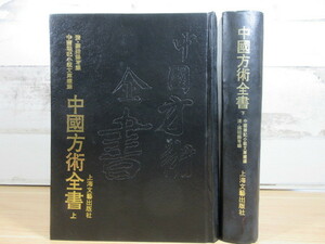 2B1-4 (中國方術全書 上下 全2巻セット) 中国易 占い 上海文藝出版社