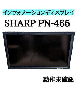 SHARP インフォメーション ディスプレイ PN-465 シャープ