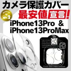 iPhone13Pro 13ProMax カメラレンズカバー 保護フィルム 14