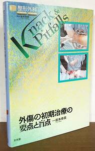 ■外傷の初期治療の要点と盲点【整形外科 knack & pitfalls】文光堂　岩本幸英=編　●救急外来 臨床医学