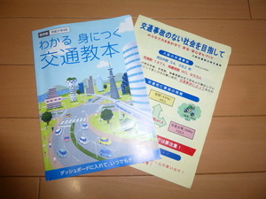 わかる身につく交通教本　平成３１年４月