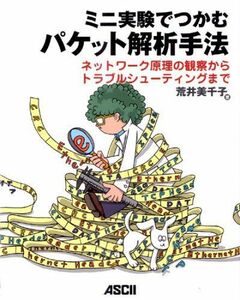 [A12055155]ミニ実験でつかむパケット解析手法 ネットワーク原理の観察からトラブルシューティングまで [大型本] 荒井 美千子