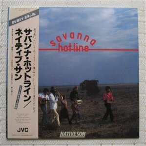 帯付・美品・即決）LP Native Sun ネイティブ・サン / Savanna Hotline サバンナ・ホットライン VIJ-6309 和ジャズ