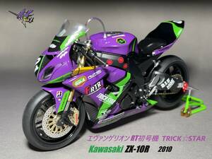 ★FUJIMI 1/12 フジミ エヴァンゲリオンRT初号機 TRICK☆STAR トリックスター Kawasaki カワサキ ZX-10R 2010 8耐 (完成品)