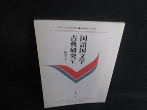 国語国文学古典研究5-随筆文学-　日焼け有/SEK