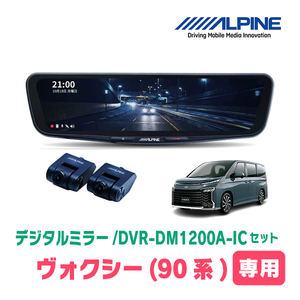 ヴォクシー(90系・R4/1～現在)専用　アルパイン / DVR-DM1200A-IC+KTX-M01-NV-90　ドラレコ搭載12型デジタルミラーセット