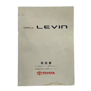 ■ トヨタ レビン 取扱書 TOYOTA COROLLA LEVIN AE110/AE111型 01999-12167 1997年6月 カローラ