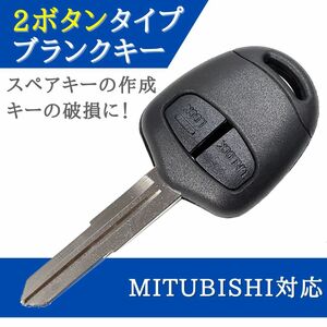 三菱 MITSUBISHI 対応 ブランクキー 2ボタン キーレス 合鍵 スペアキー 【KY06】