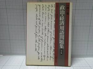 ◆政治・経済用語問題集　改訂版、著者：横山正、山川出版社、自宅保管商品：６４４