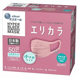 (日本製 不織布) エリエール ハイパーブロックマスク エリカラ くすみピンク 小さめサイズ 50枚入 PM2.5対応 タップリッチ