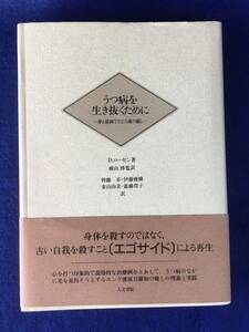 うつ病を生き抜くために: 夢と描画でたどる魂の癒し