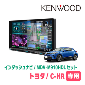 C-HR(H28/12～R1/10)専用　KENWOOD/MDV-M910HDL+取付キット　9インチ大画面ナビセット