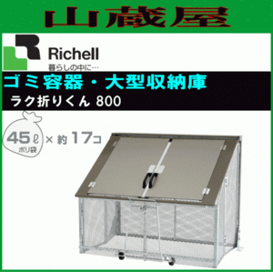 リッチェル ゴミステーション ラク折りくん800 収納可能タイプ 使用時サイズ 135×87.5×101cm 据え付け型ゴミ収納庫 [送料無料]