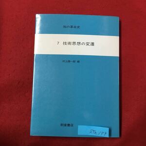 S7h-179 知の革命史 7技術思想の変遷 1981年11月20日初版第1刷 編集者/村上陽一郎 技術を考えるための予備的構想 中国における技術と西洋