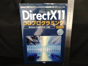 DirectX11 3Dプログラミング Windows Vista/7/8(8.1)対応 改訂版 情報・通信・コンピュータ