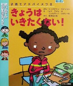 きょうはいきたくない！ はじめての社会生活ＢＯＯＫ１／クリスチャン・ランブラン(著者),石津ちひろ(訳者),レジファレール(その他),シャル