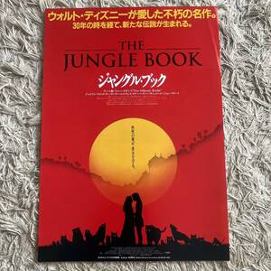 ジャングルブック　THE JUNGLE BOOK 映画チラシ