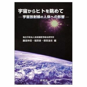 [A12263998]宇宙からヒトを眺めて: 宇宙放射線の人体への影響 藤高和信、 福田俊; 保田浩志