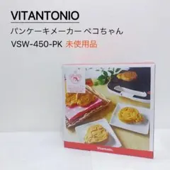 VITANTONIO パンケーキメーカー ペコちゃん VSW-450-PK