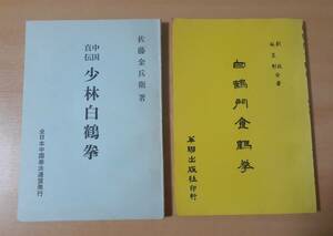 【送料無料】中国真伝少林白鶴拳（佐藤金兵衛著）＆白鶴門食鶴拳（中国語本） 合計２冊　★おまけ付き★