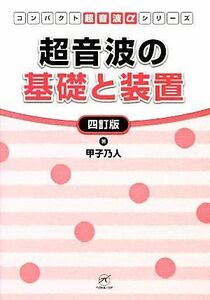 超音波の基礎と装置 コンパクト超音波αシリーズ／甲子乃人【著】