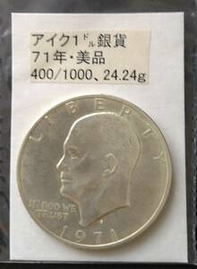 アイク・１ドル銀貨・１９７１年（１枚）