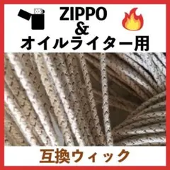 ZIPPO ジッポ オイルライター 互換 ウィック 導火線紐 10本 消耗品