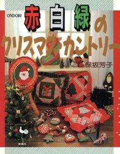 赤白緑のクリスマス・カントリー／保坂芳子【著】