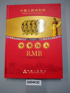 0404K30　中国の古銭・古札　中国人民銀行　第肆套人民同号珍藏册　壷圓　壷角　など