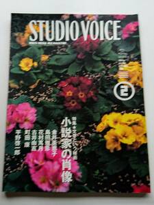 『STUDIO VOICE』1998年2月号「小説家の肖像 文学という秘術」