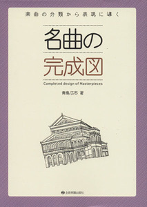 名曲の完成図 楽曲の分類から表現に導く／青島広志(著者)