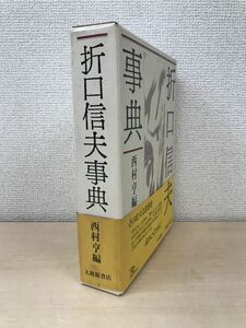 折口信夫事典　西村亨／編　大修館書店　【蔵印有】