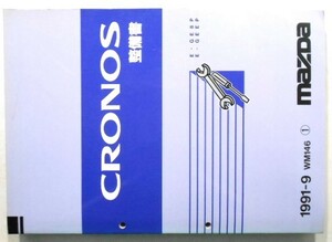 マツダ CRONOS E/GE8P.GEEP 整備書＋追補版２冊