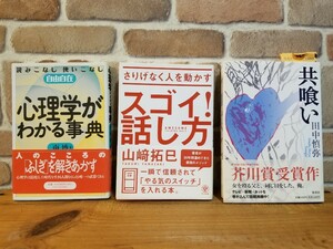 本　ブック(BOOK)　3冊おまとめセット　まとめ売り　心理学がわかる事典　スゴイ話し方　共喰い(芥川賞受賞作)　本好き　レタパ520円発送　