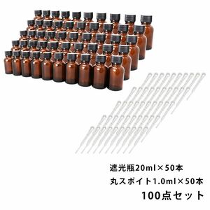 送料無料!!遮光瓶 20ml 黒キャップ、ドロッパー付き 50本・丸スポイト 1.0ml 50本 100点セット/スポイト コスメ アロマオイル Z08