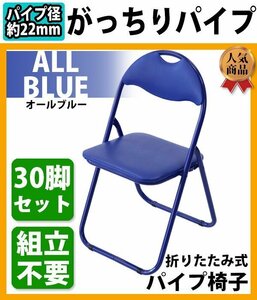 送料無料 折りたたみ パイプ椅子 青 30脚セット 完成品 組立不要 粉体塗装 パイプイス ミーティングチェア 会議イス 会議椅子 事務椅子