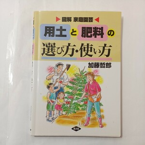 zaa-455♪用土と肥料の選び方・使い方―図解　家庭園芸 加藤 哲郎【著】 農山漁村文化協会（1995/06発売）