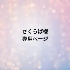 さくらば様専用ページ