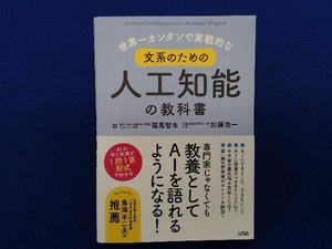 初版 　世界一カンタンで実戦的な文系のための人工知能の教科書 福馬智生