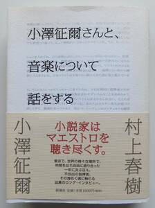 小澤征爾さんと、音楽について話をする　小澤征爾×村上春樹　2011年初版・帯　新潮社