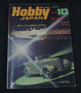 【K3939】Hobby JAPAN/ホビージャパン/1973年10月/第50号/特別企画　イタリア爆撃機 P-26/ウォーゲーム基地のつくりかた/ネコポス可/