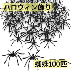 ハロウィン クモのおもちゃ 黒 プラスチック 小道具 飾り 100匹