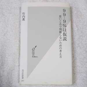 99・9%は仮説 思いこみで判断しないための考え方 (光文社新書) 竹内 薫 訳あり ジャンク 9784334033415