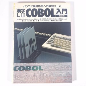 漢字LⅡCOBOL入門 基礎編 パソコン実務応用への最短コース 長野時男 電波新聞社 1987 単行本 PC パソコン COBOL コボル ※線引あり