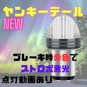 ヤンキーテール マッシュ テールランプ ブレーキランプ くるくるテール クルクルテール ストロボ バイク ライト LEDテール