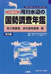 【中古】 河川水辺の国勢調査年鑑 (河川版) 平成8年度 魚介類調査、底生動物調査編