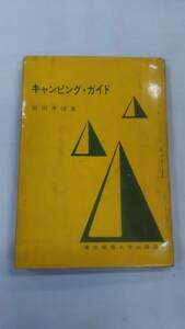 キャンピング・ガイド (1966年) 吉田 孝俊 (著)　ybook-0378