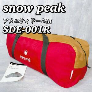1865 【美品】 スノーピーク snow peak アメニティドームM SDE-001R 完品 スノピ ドーム型テント キャンプ アウトドア 送料無料